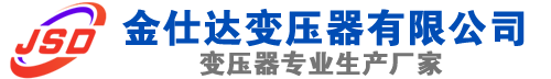 梁河(SCB13)三相干式变压器,梁河(SCB14)干式电力变压器,梁河干式变压器厂家,梁河金仕达变压器厂